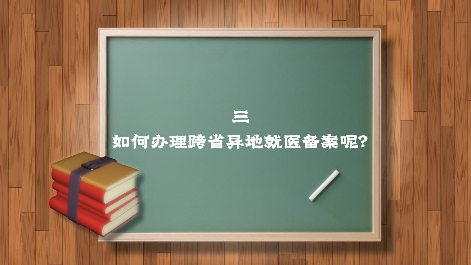 【政策微課堂⑨】平羅縣醫(yī)療保障局“政策微課堂”（三）｜跨省異地就醫(yī)備案途徑及流程解讀