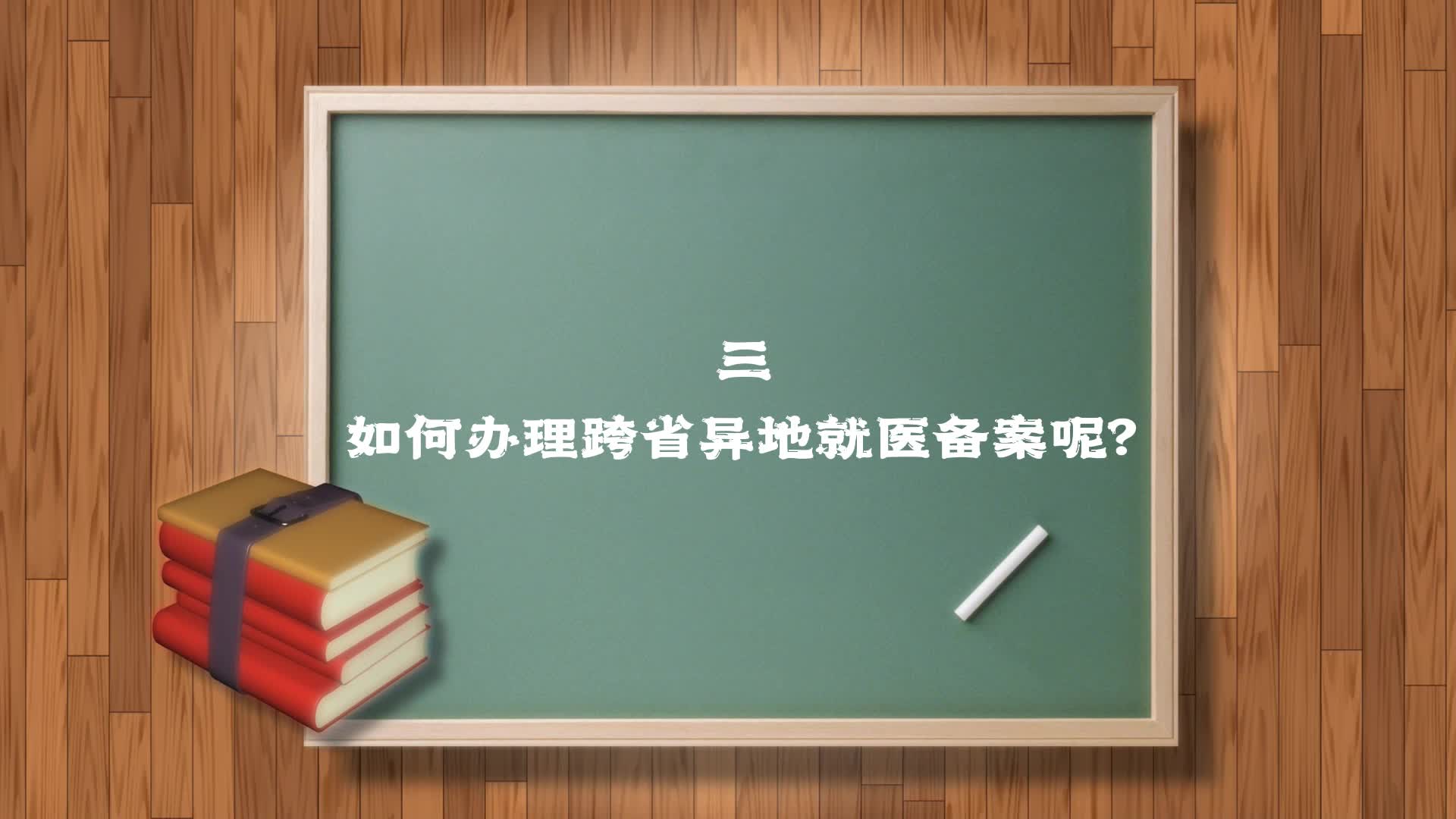 【政策微课堂⑨】平罗县医疗保障局“政策微课堂”（三）｜跨省异地就医备案途径及流程解读