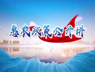 《惠农政策公开讲》第一期：彭阳县林业和草原局强农惠农富农政策解读