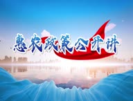 《惠农政策公开讲》第七期：彭阳县水务局强农惠农富农政策解读