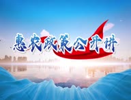 《惠农政策公开讲》第八期：彭阳县人力资源和社会保障局强农惠农富农政策解读