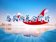 《惠农政策公开讲》第二期：彭阳县卫生健康局惠农政策解读