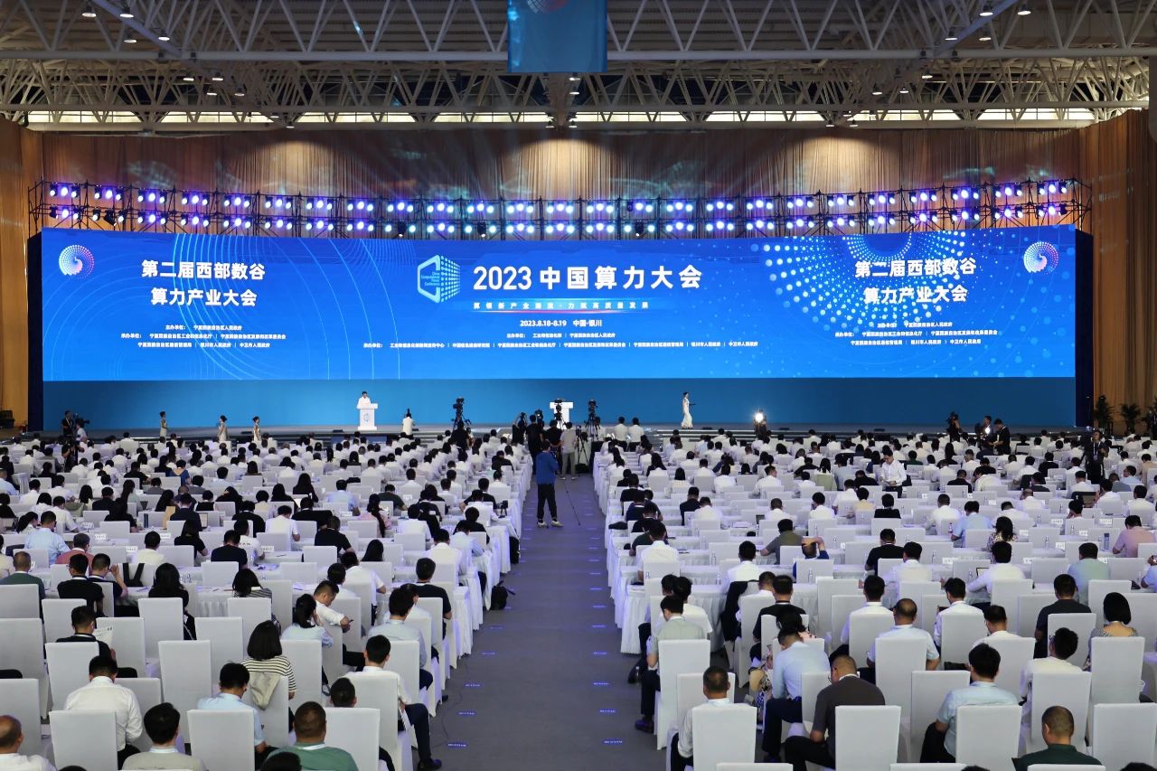 2023中国算力大会第二届“西部数谷”算力产业大会在银川开幕插图